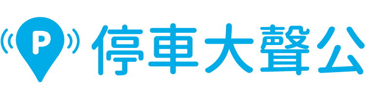 PAPP | 停車大聲公